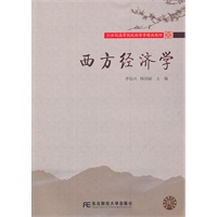 西方经济学（李伯兴）（高等经济学精品）