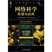 网络科学：原理与应用(全面审视新兴的网络科学第一书)