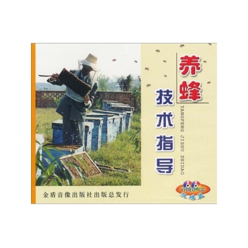 【养蜂技术指导(2VCD) 金盾音像出版社图片】