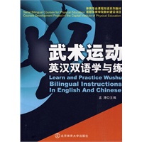 武术运动英汉双语学与练
