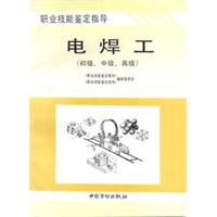 电焊工（初级、中级、高级——职业技能鉴定指导