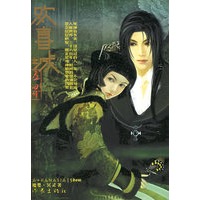 欢喜城——五界魔婴