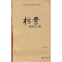 档案编研论稿