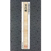 ⑨吴昌硕