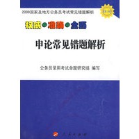 2009国家及地方公务员考试常见错题解析－申论常见错题解析