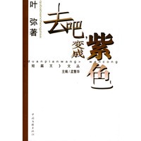 去吧，变成紫色