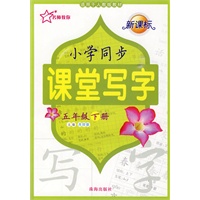 新课标·小学同步课堂写字：五年级（下册）——适用于人教版教材