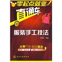 零起点就业直通车--服装手工技法