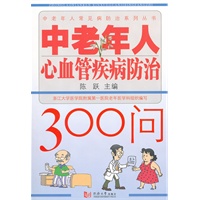 中老年人心血管疾病防治300问