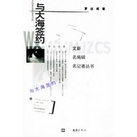 与大海签约——文新名编辑名记者丛书