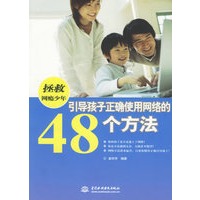 拯救网瘾少年:引导孩子正确使用网络的48个方法