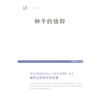 种子的信仰