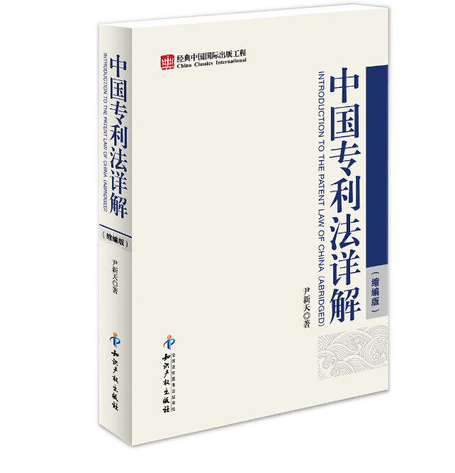 中国专利法详解(缩编版) \/尹新天 著-图书杂志-经