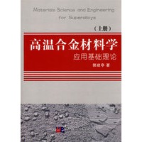 高温合金材料学 (上册) 应用基础理论