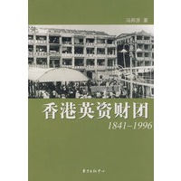 香港英资财团（1841-1996）