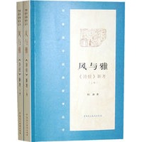 风与雅·《诗经》新考（上、下）