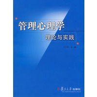 管理心理学理论与实践