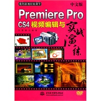 中文版 Premiere Pro CS4 视频编辑与实战演练 (附光盘1张)(电子制品DVD-ROM)(数码影视轻松课堂)