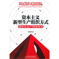资本主义新型生产组织方式：模块化生产网络研究