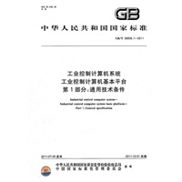 工业控制计算机系统 工业控制计算机基本平台 第1部分：通用技术条件