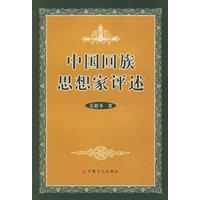 中国回族思想家评述