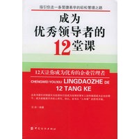 成为优秀领导者的12堂课