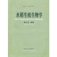 水稻生殖生物学