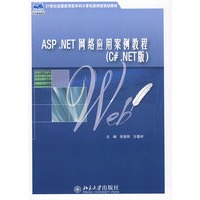 21世纪全国应用型本科计算机案例型规划教材—ASP.NET 网络应用案例教程（C#.NET版）