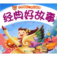 经典好故事