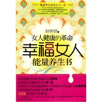 幸福女人能量养生书:女人健康的革命