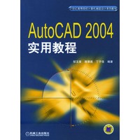 AutoCAD 2004实用教程（21世纪高等院校计算机辅助设计系列教材）