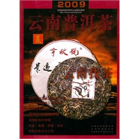 2009云南普洱茶—夏