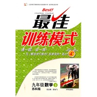九年级数学（下）苏科版——最佳训练模式（2010年9月印刷）