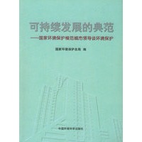 可持续发展的典范：国家环境保护模范城市领导谈环境保护