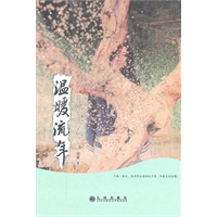 温暖流年