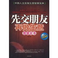 先交朋友，再做生意智慧全书