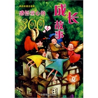 感悟童心的300个成长故事：精品彩图注音版（夏）