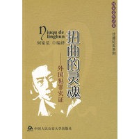 扭曲的灵魂——外国犯罪实证(何家弘作品集·法道纪事系列)--外国犯罪实证(何家弘作品集·法道纪实系列)