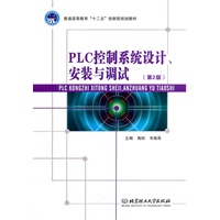 PLC控制系统设计、安装与调试（第2版）