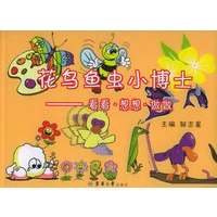 花鸟鱼虫博士：看看·想想·做做