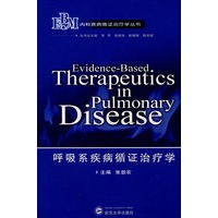 呼吸系疾病循证治疗学