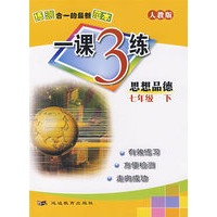 一课3练——七年级思想品德 下（人教版）