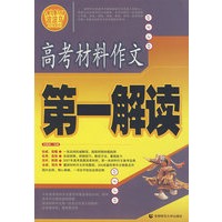 高考材料作文第一解读