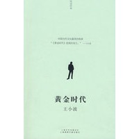 黄金时代(王小波)