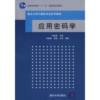 应用密码学（重点大学计算机专业系列教材）