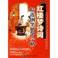 红楼梦诗句精选钢笔楷书字帖