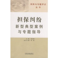 担保纠纷新型典型案例与专题指导：判例与专题评点丛书