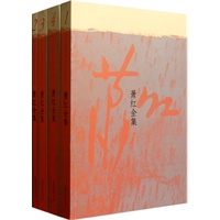 萧红全集（共四卷）