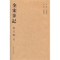 全宋笔记第五编（简）五