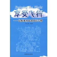 享受飞行——民航乘客必备知识手册